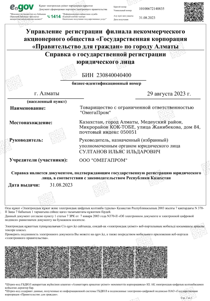 Открытие компании ТОО «ОмегаПром» в Республике Казахстан